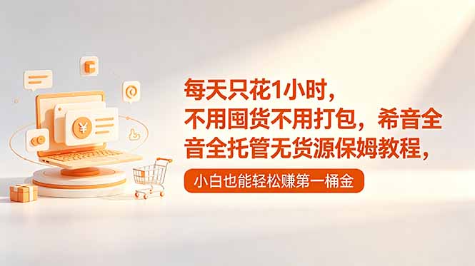 每天只花1小时，不用囤货不用打包，希音全托管无货源保姆教程，小白也能轻松赚第一桶金-灵感工坊云网创