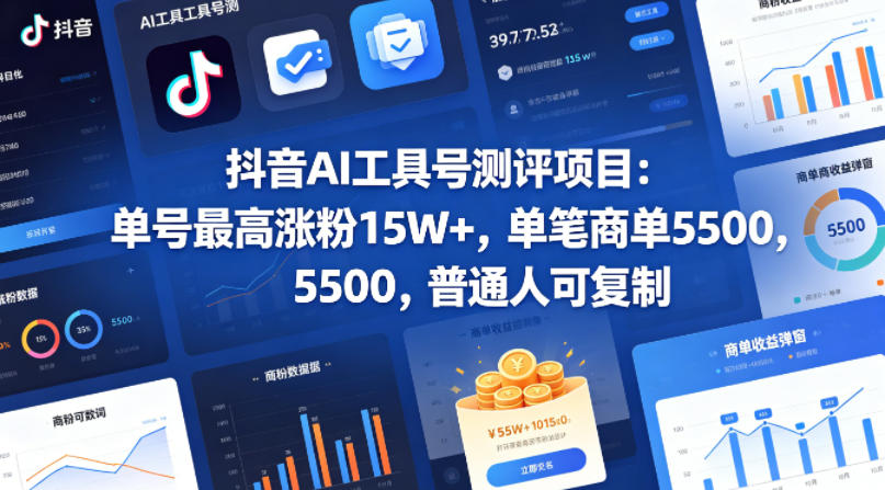 抖音AI工具号测评项目，单号最高涨粉15W+，单笔商单5.5k，也可进伙伴计划，普通人可复制-小目标云网创