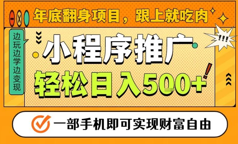 年底翻身项目，一部手机保底日入5张+，安心过个肥年，真正的风口项目【揭秘】-优优云网创