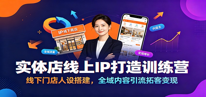 实体店线上IP打造训练营:线下门店人设搭建,全域内容引流拓客变现-小目标云网创