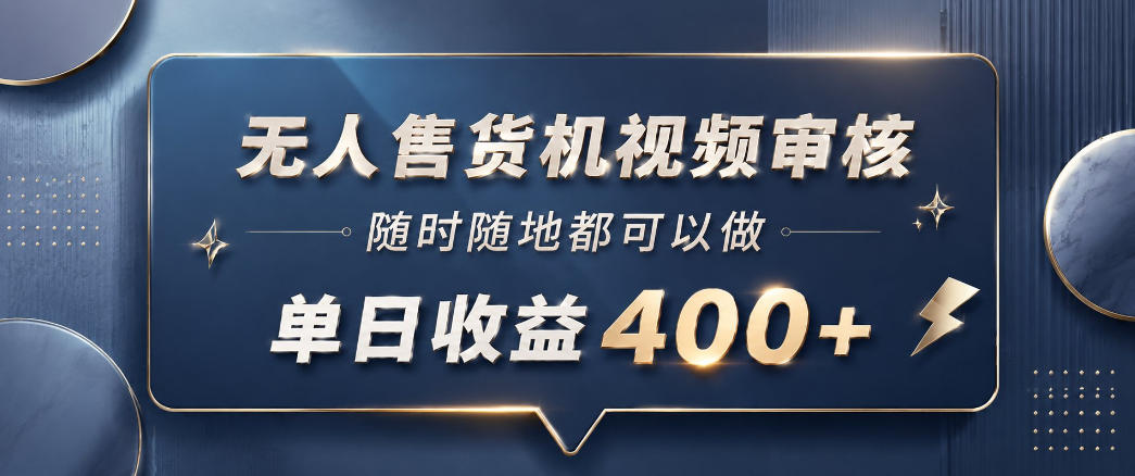 无人售货机视频审核，一部手机随时随地都可以做，10秒一单，单日收益400+【揭秘】-一个小目标资源站