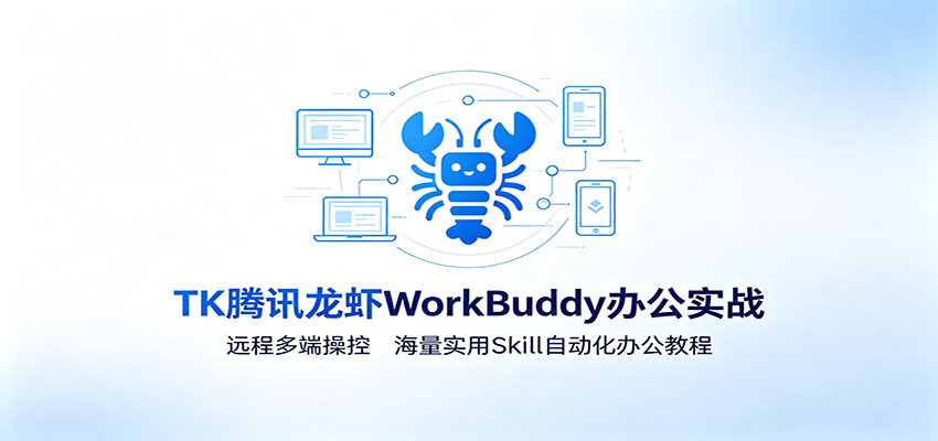 MK腾讯龙虾WorkBuddy办公实战：远程多端操控，海量实用Skill自动化办公教程-小目标云网创