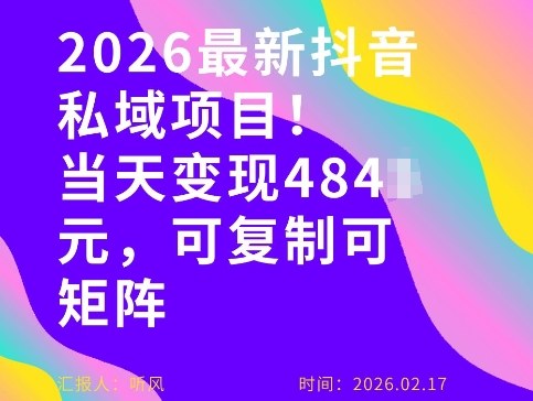 26年最新抖音私域玩法，当天变现4张+，可复制可粘贴，新手小白可做-小目标云网创