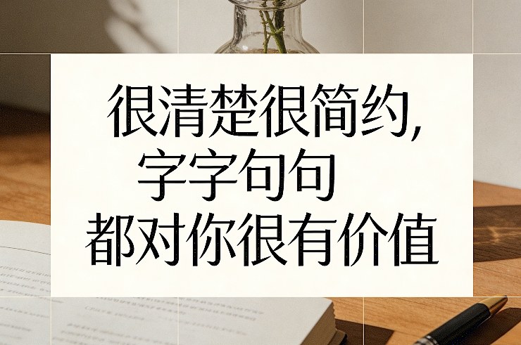 付费文章：很清楚很简约，字字句句都对你很有价值-小目标云网创