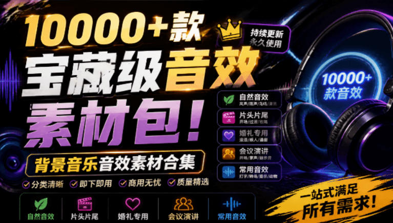 宝藏级音效素材包！10000+款背景音乐音效素材合集，自然片头婚礼会议常用音效包，分类清晰-小目标云网创