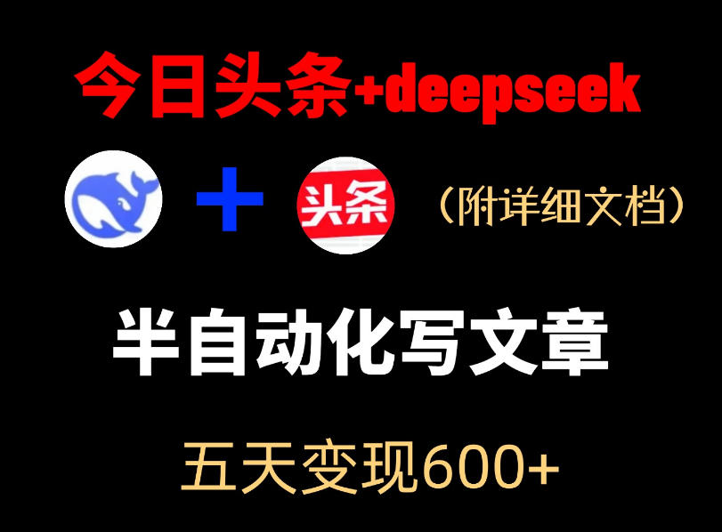 今日头条项目新玩法，deepseek半自动出文章，五天变现6张+-个创网云网创