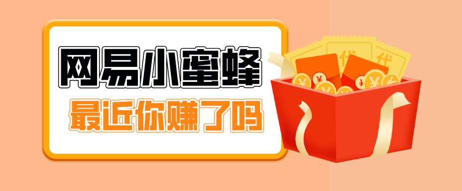 首发！网易小蜜蜂拉新，19元/单，网易大厂背书，零成本零门槛，月入轻松破万-小目标云网创