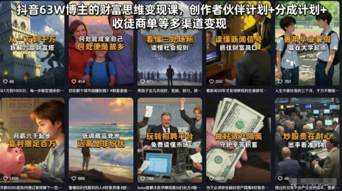 抖音63W博主的财富思维变现课,创作者伙伴计划+分成计划+收徒商单等多渠道变现-opc资源站