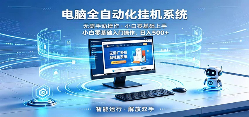 智能广告挂机无需值守，小白上手轻松实现每日增收-一个小目标资源站