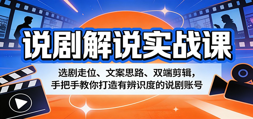 说剧解说实战课：选剧走位、文案思路、双端剪辑，手把手教你打造有辨识度的说剧账号-小目标云网创