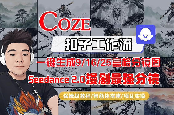 Coze智能体工作流一键生成AI漫剧最强分镜，9/16/25宫格分镜图，人物场景一致性保持，全流程保姆级教学-创富资源库云网创