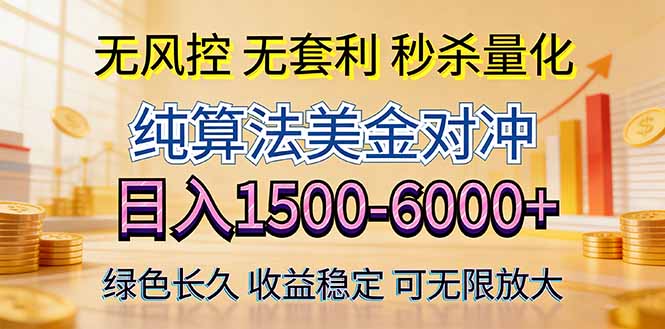 2026美金创富新风口—硬核纯算法对冲全网震撼首发！日收益1500-6000+，项目绿色长久-小目标云网创