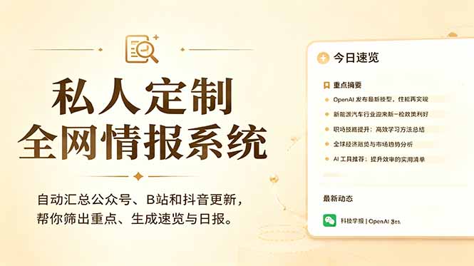 私人全网情报系统:自动汇总公众号B站抖音,AI筛重点生成日报,信息不再错过 (教程+源代码-opc资源站