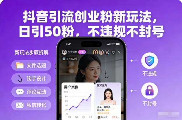 抖音引流创业粉新玩法，日引50粉，不违规不封号-百科网赚