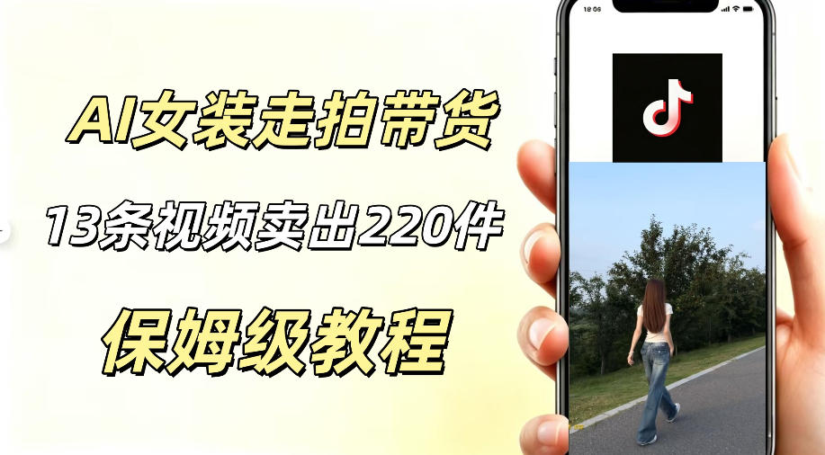 AI走拍女装带货，13条作品卖出140件，预估佣金有2200+-小目标云网创
