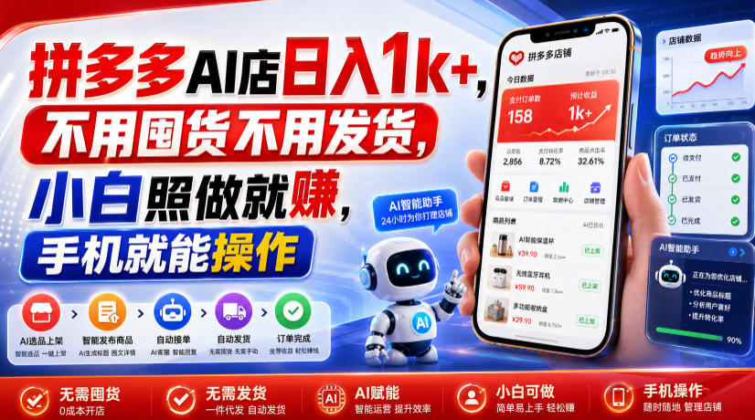 拼多多AI店日入1k+，不用囤货不用发货，小白照做就賺，手机就能操作【揭秘】-小目标云网创