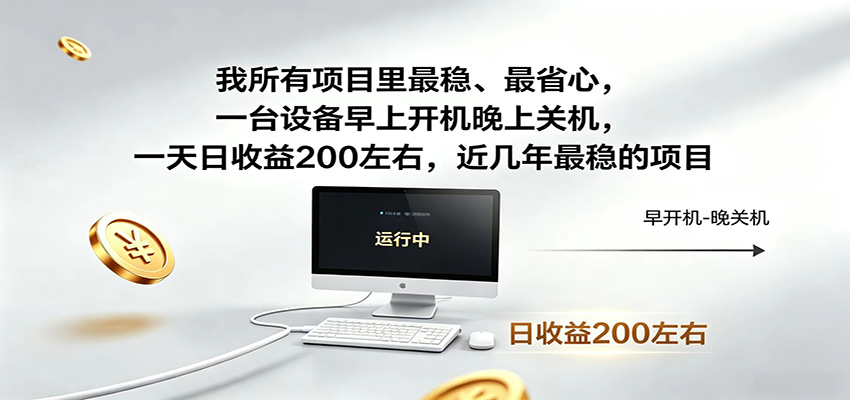 一台设备早上开机晚上关机，一天日收益200左右，近几年最稳的项目-个创网云网创