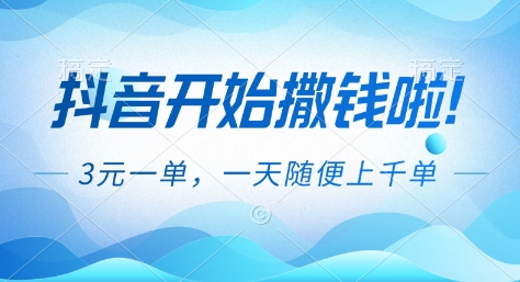 抖音开始撒钱拉,3米一单,一天随便上千单,抖音福利推广项目【揭秘】-优优云网创