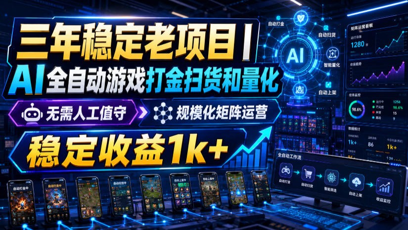 稳定三年的海外游戏全自动搬砖玩法，日入千元，无脑操作！-灵感工坊云网创