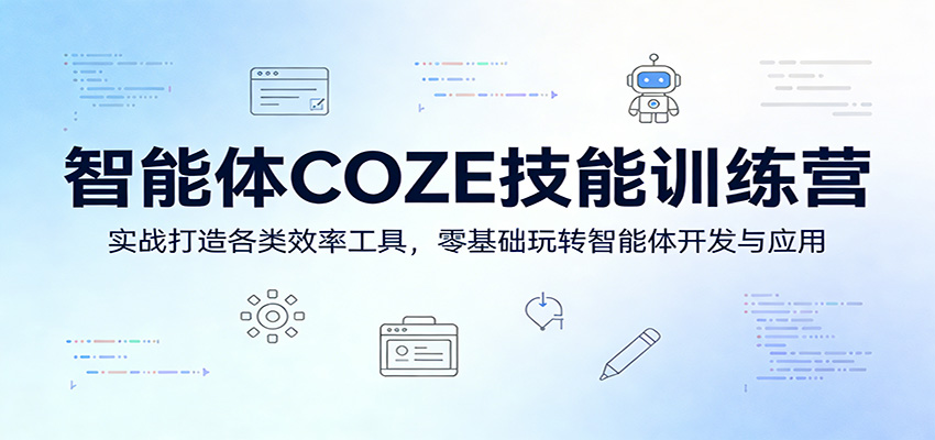 智能体COZE技能训练营：实战打造各类效率工具，零基础玩转智能体开发与应用-灵感工坊云网创
