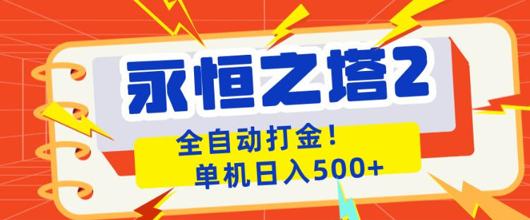 永恒之塔2全自动游戏打金，单机日入500+，非常简单，当天见收益【揭秘】-创富云网创