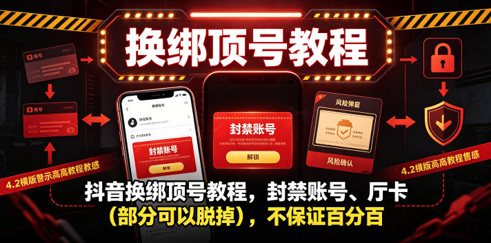抖音换绑顶号教程,封禁账号、Ting卡(部分可以脱掉),不保证百分百-opc资源站