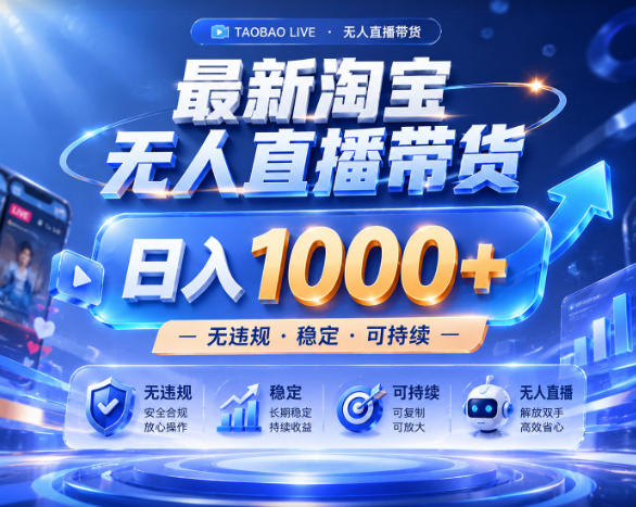 拒绝死工资!淘宝无人直播,让你睡觉都在进账,实战数据25小时卖17W,单设备日入1k+【揭秘】-opc资源站