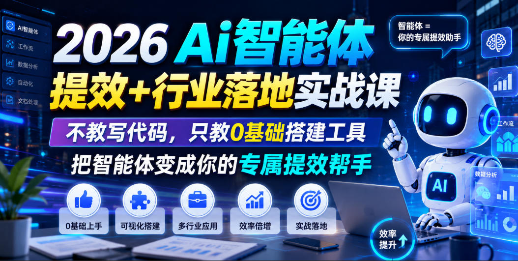2026Ai智能体提效+行业落地实战课,不教写代码,只教0基础搭建工具把智能体变成你的专属提效帮手-小目标云网创
