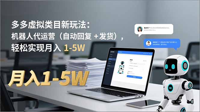 多多 虚拟类目新玩法:机器人代运营(自动回复 + 发货-优优云网创