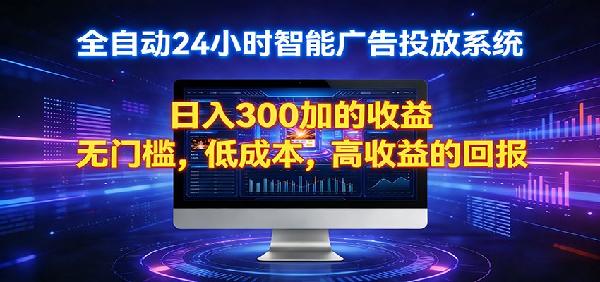 2026全新挂机项目智能看广告 助你轻松上岸-小目标云网创