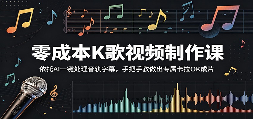 零成本K歌视频制作课：依托AI一键处理音轨字幕，手把手教做出专属卡拉OK成片-灵感工坊云网创
