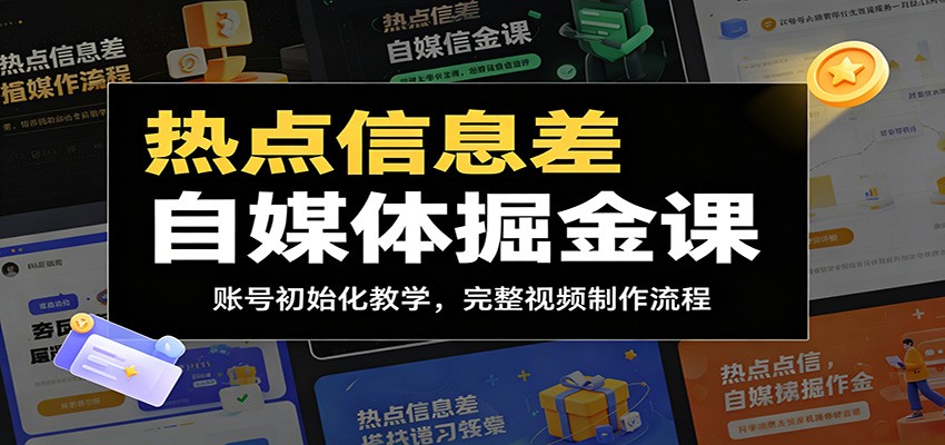 热点信息差自媒体掘金课：账号初始化教学，完整视频制作流程-小目标云网创