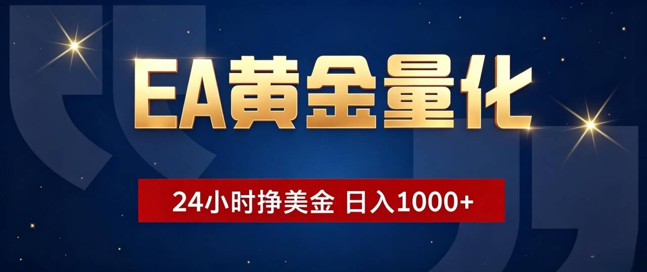 EA黄金量化 ,24小时全自动挣美金,小白无脑操作,日入1000+-灵感工坊云网创