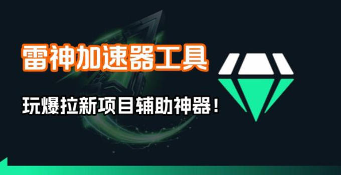 雷神加速器项目模拟器_无脑1分钟1条视频矩阵_疯狂报单打法【焚诀】-小目标云网创