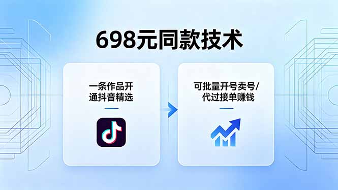 698元同款技术：一条作品开通抖音精选，可批量开号卖号，也可代过接单赚钱-小目标云网创