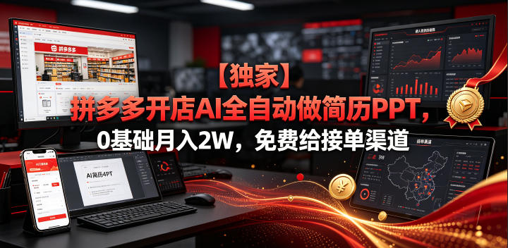 【独家】拼多多开店AI全自动做简历PPT,0基础月入2W,免费给接单渠道【揭秘】-小目标云网创