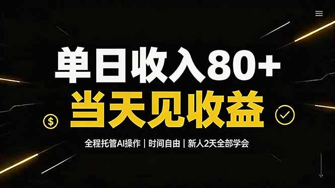 单日收入80+，全程托管Ai操作，时间自由，当天见收益，新人2天全部学会！-小目标云网创