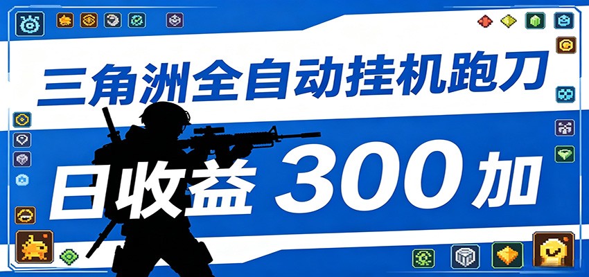 全自动跑刀脚本,全程托管运行,省时省力,日均收益300+-沐沐云网创