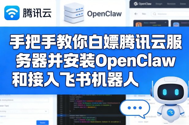 手把手教你白嫖腾讯云服务器并安装OpenClaw和接入飞书机器人-小目标云网创