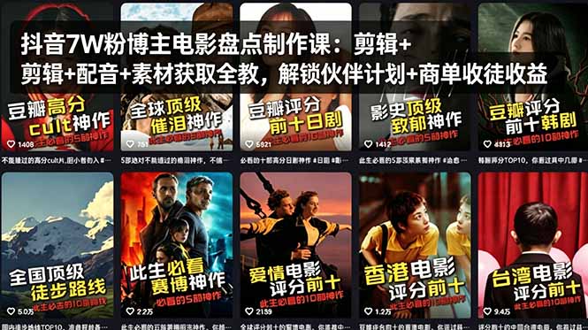 抖音7W粉博主电影盘点制作课：剪辑+配音+素材获取全教，解锁伙伴计划+商单收徒收益-小目标云网创