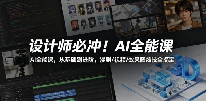 设计师必冲！AI全能课，从基础到进阶，漫剧/视频/效果图炫技全搞定-沐沐云网创