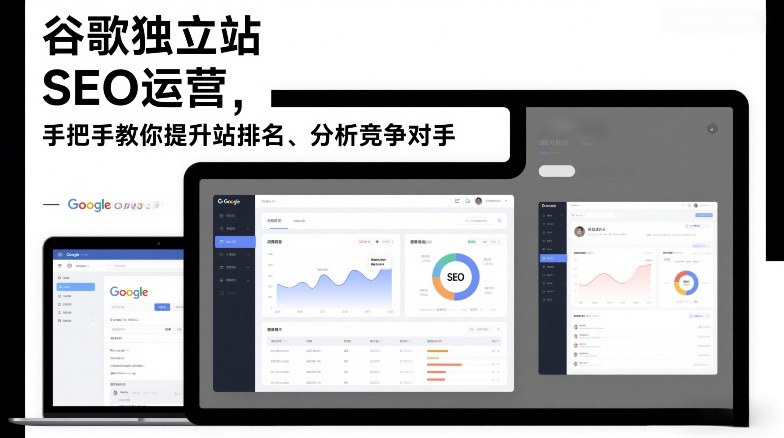 谷歌独立站SEO运营，手把手教你提升网站排名、分析竞争对手(更新2026)-小目标云网创