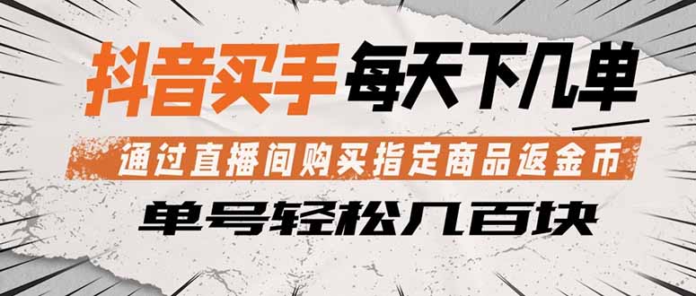 抖音买手 通过直播间购买指定商品返金币 每天几单 轻松几百块-黑猫科技云网创