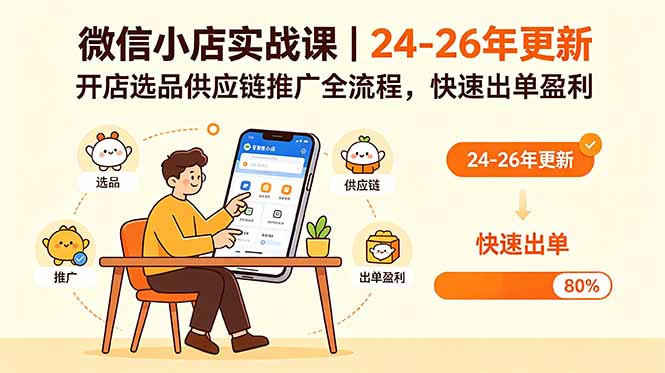 微信小店实战课｜24-26年更新，开店选品供应链推广全流程，快速出单盈利-网创商城