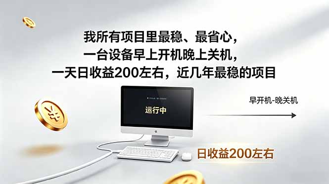 我所有项目里最稳,最省心,一台设备早上开机晚上关机,一天日收益200左右,近几年最稳的项目-夏姐拆项目