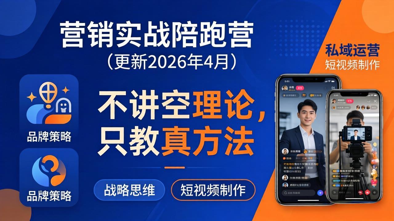 营销实战陪跑营(更新26年4月-聚星云网创