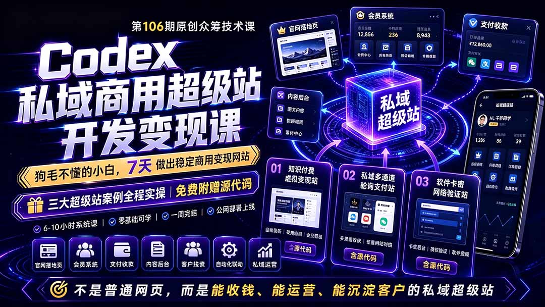 Codex私域商用超级站Ai开发变现课106期-更新0630：不是普通网站，而是能收钱，能运营，能沉淀客户的私域超级站-启微空间