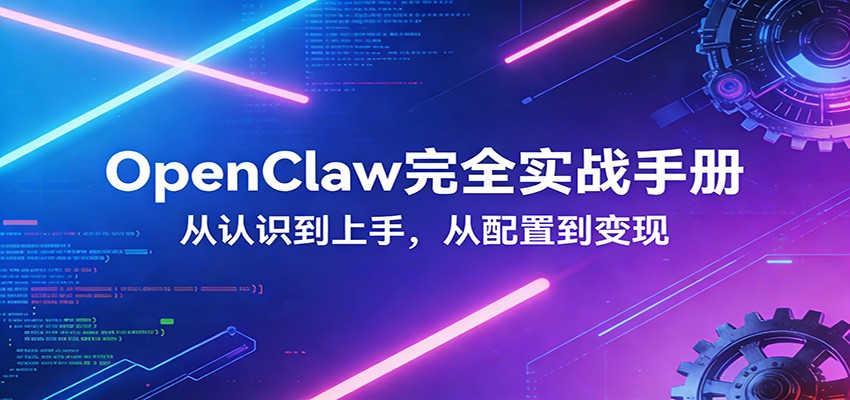 OpenClaw完全实战宝典：零基础上手，深度配置，商业变现-夏姐拆项目