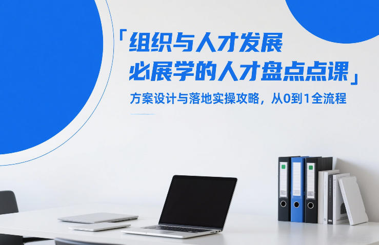 组织与人才发展必学的人才盘点课，方案设计与落地实操攻略，从0到1全流程-小目标云网创