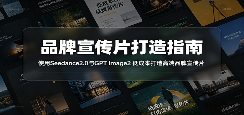 品牌宣传片打造指南:使用Seedance2.0与GPT Image2 低成本打造高端品牌宣传片-opc资源站